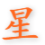 星辰影院